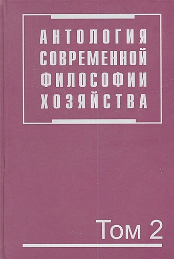 Осипов Ю. (ред.) Антология современной философии хозяйства. В двух томах. Том 2