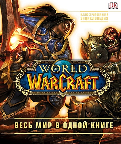 цена Плит Кейтлин, Стикни Энн World of Warcraft. Полная иллюстрированная энциклопедия