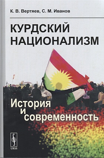 цена Курдский национализм. История и современность