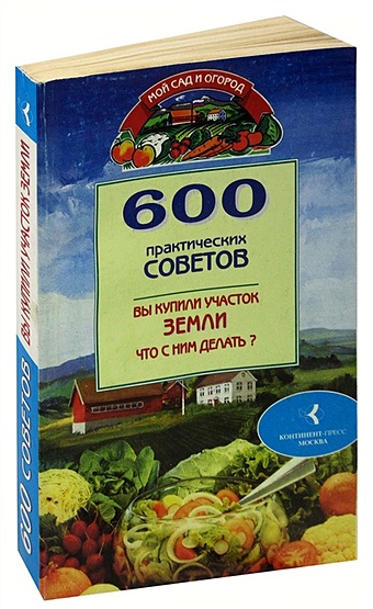 Бабина Наталья Васильевна 600 практических советов. Вы купили участок земли, что с ним делать?
