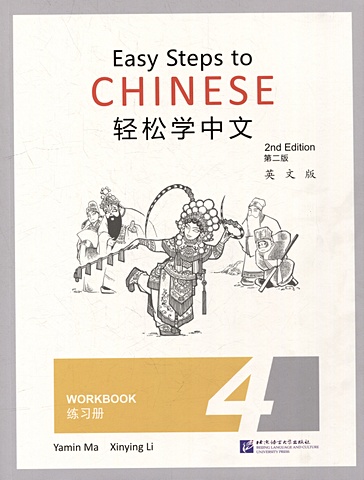 Easy Steps to Chinese (2nd Edition) 4 Workbook тетрадь для упражнений китайских иероглифов для детей и малышей тетрадь для китайской каллиграфии тианж для детей и начинающих учеников 10
