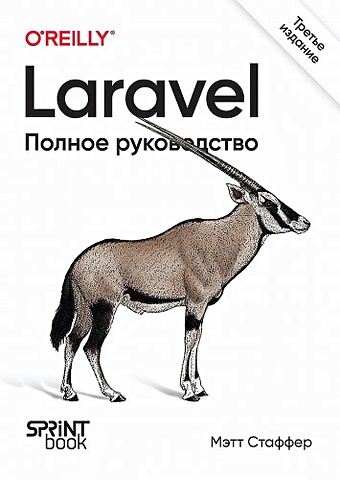 Стаффер М Laravel. Полное руководство. 3-е издание дронов в laravel 8 быстрая разработка веб сайтов на php
