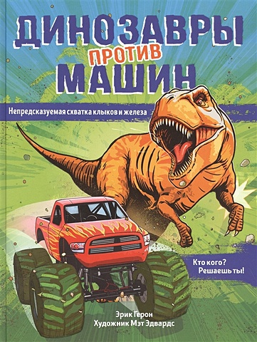 Герон Э. Динозавры против машин динозавры мативе э
