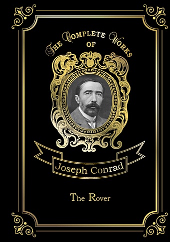 Конрад Джозеф The Rover = Корсар. Т. 13: на англ.яз cooper j the red rover красный корсар т 16 на англ яз