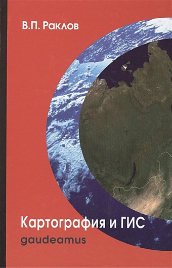 Раклов В. Картография и ГИС: Учебное пособие для вузов раклов в картография и гис учебное пособие