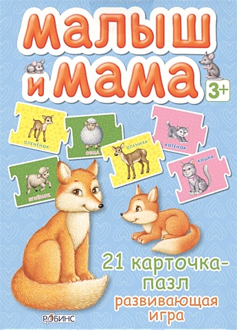 Малыш и мама. Развивающая игра (карточки-пазлы) малыш и мама 21 карточка пазл развивающая игра