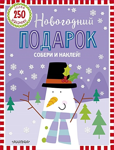 Новогодний подарок гордиенко с новогодний подарок
