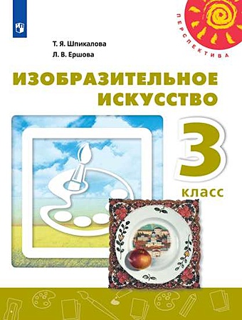 Шпикалова Т., Ершова Л. Изобразительное искусство. 3 класс. Учебник. /Перспектива