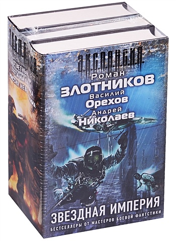 Злотников Роман Валерьевич Звездная империя (комплект из 3 книг)