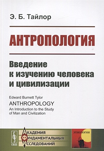 Тайлор Э. Антропология. Введение к изучению человека и цивилизации дуб тайлор p1208