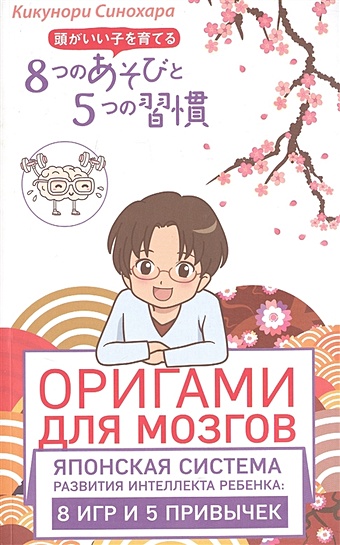 Синохара Кикунори Оригами для мозгов. Японская система развития интеллекта ребенка: 8 игр и 5 привычек синохара кикунори 5 лабиринты и логика