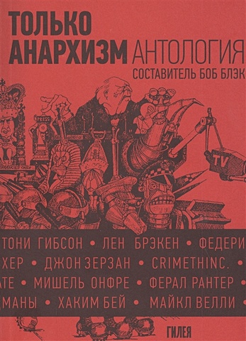 Только анархизм: Антология анархистских текстов после 1945 года зерзан джон первобытный человек будущего