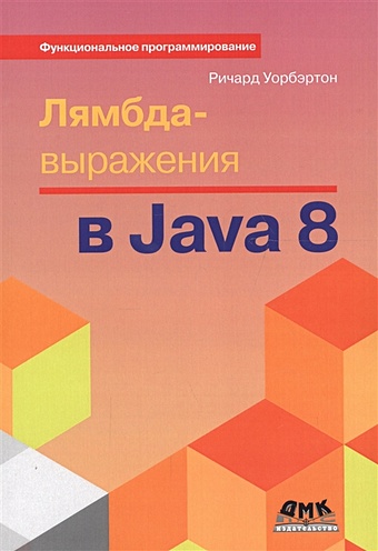 Уорбэртон Р. Лямбда-выражения в Java 8. Функциональное программирование - в массы уорбэртон ричард лямбда выражения в java 8 функциональное программирование в массы