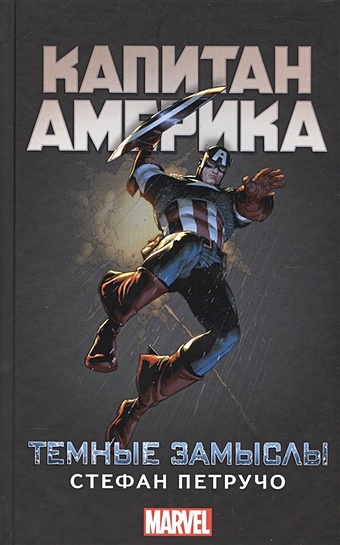 капитан америка темные замыслы Петручо Стефан Капитан Америка: Темные замыслы