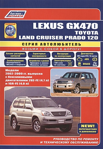Lexus GX470. Toyota Land Cruiser Prado 120. Модели 2002-2009 гг. выпуска с бензиновыми двигателями 2UZ-FE (4,7 л.) и 1GR-FE (4,0 л.). Руководство по ремонту и техническому обслуживанию резиновые коврики сетка для lexus gx470 2002 2009 toyota land cruiser prado j120 2002 2009