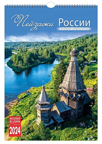 цена Календарь 2024г 230*335 Пейзажи России настенный, на спирали