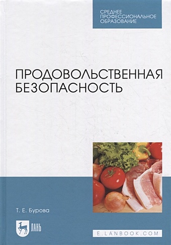 Бурова Т. Продовольственная безопасность: учебник для СПО