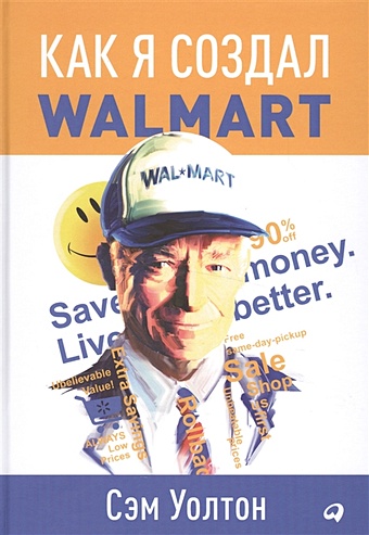 цена Уолтон С. Как я создал Wal-Mart