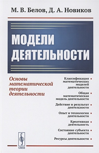 Белов М., Новиков Д. Модели деятельности: Основы математической теории деятельности