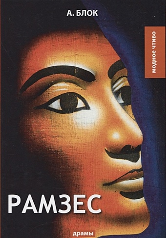 Блок А. Рамзес: драмы зоммер а дамы драмы