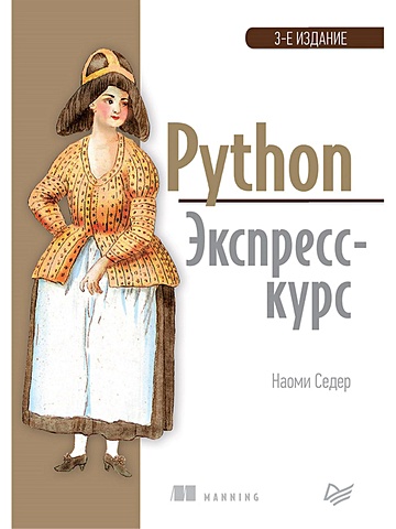 седер наоми python экспресс курс 3 е издание Седер Н. Python. Экспресс-курс. 3-е изд.