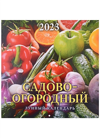 Календарь настенный на 2023 год Садово-огородный лунный календарь
