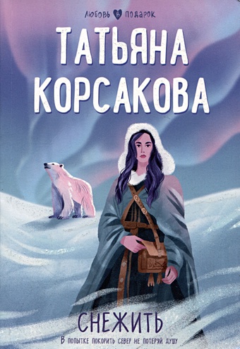 Корсакова Татьяна Снежить