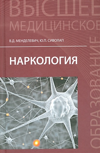 Менделевич В., Сиволап Ю. Наркология. Учебник