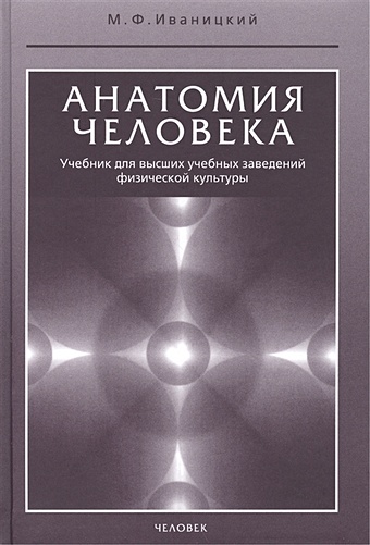 Иваницкий М. Анатомия человека. Учебник для высших учебных заведений физической культуры
