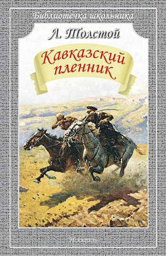 Толстой Лев Николаевич Кавказский пленник толстой николай николаевич охота на кавказе