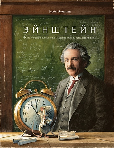 Кульманн Торбен Эйнштейн обучающие книги поляндрия т кульманн эйнштейн фантастическое путешествие мышонка через пространство и время