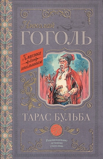 Гоголь Николай Васильевич Тарас Бульба
