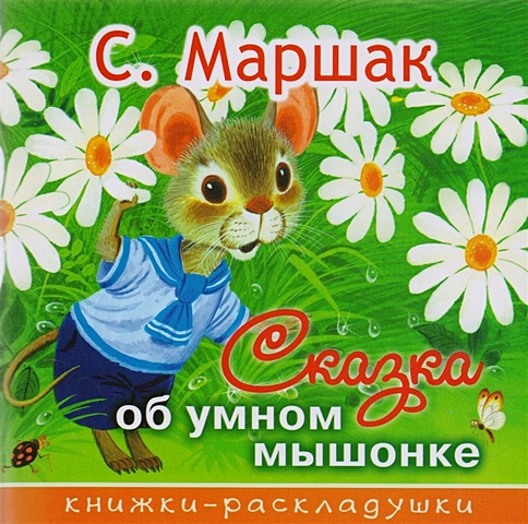 Маршак Самуил Яковлевич Сказка об умном мышонке