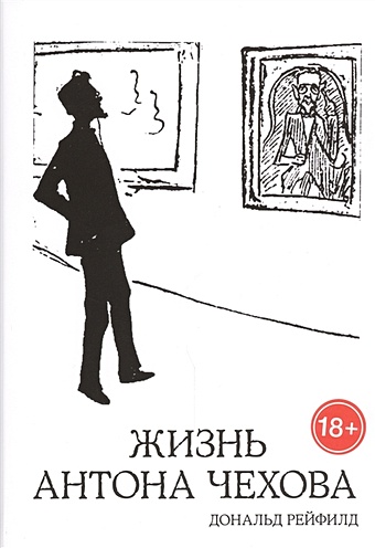 жизнь антона чехова 3 е издание дополненное рейфилд д Рейфилд Дональд Жизнь Антона Чехова. Рейфилд Д.