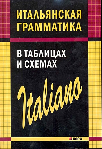цена Галузина С. Итальянская грамматика в таблицах и схемах