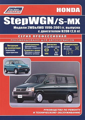 Honda Step WGN S-MX. Модели 2WD&4WD с 1996-2001гг. выпуска. Руководство по ремонту и техническому обслуживанию (черно-белое издание) honda stepwgn модели 2wd