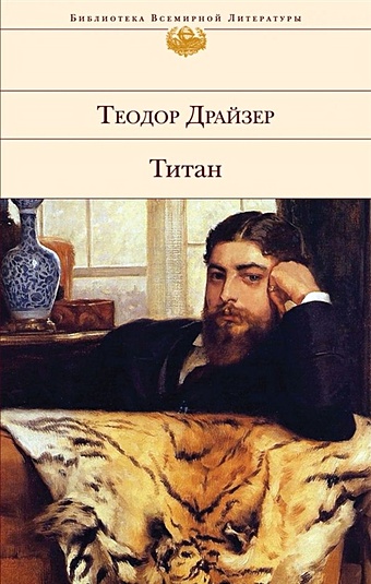 Теодор Драйзер Титан драйзер теодор титан