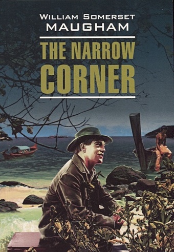 Maugham W. The narrow corner