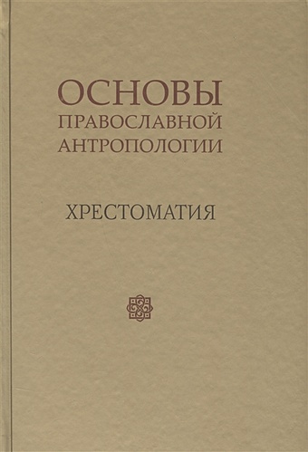 Леонов В. Основы православной антропологии. Хрестоматия
