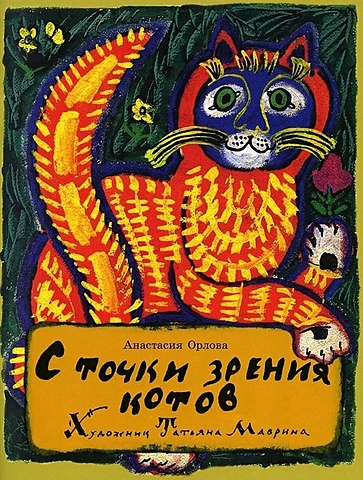 Орлова А. С точки зрения котов боровкова марианна с точки зрения стрекозы лирика