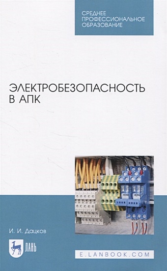 Дацков И. Электробезопасность в АПК менумеров р электробезопасность