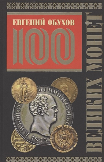 Обухов Е. 100 великих монет мира старшов е в 100 великих византийцев