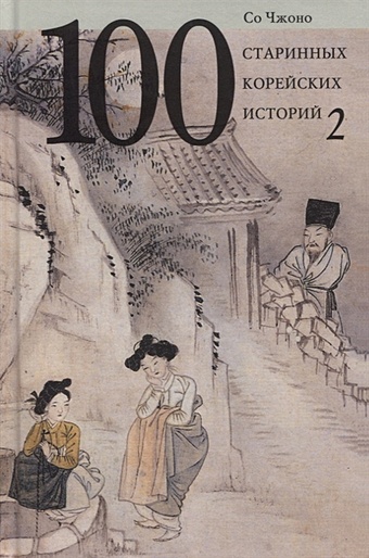 Со Чжоно Сто старинных корейских историй. Том 2 100 старинных корейских историй том 2 со чжано