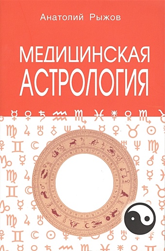 Рыжов А. Медицинская астрология