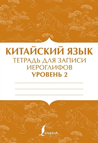 Тарасова П. (ред.) Китайский язык: тетрадь для записи иероглифов для уровня 2