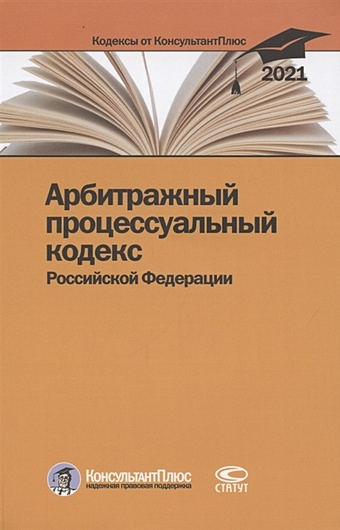 Арбитражный процессуальный кодекс Российской Федерации. По состоянию на 31 марта 2021 г.