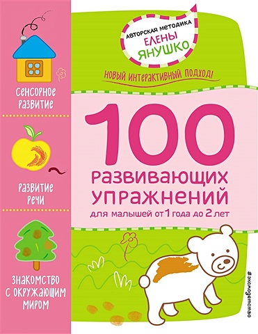 Янушко Елена Альбиновна 1+ 100 развивающих упражнений для малышей от 1 года до 2 лет