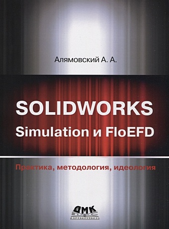 цена Алямовский А. Solidworks simulation и floefd. Практика, методология, идеология