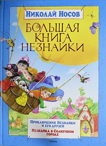 Носов Николай Николаевич Большая книга Незнайки