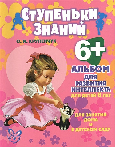 Крупенчук О. Альбом для развития интеллекта для детей 6 лет